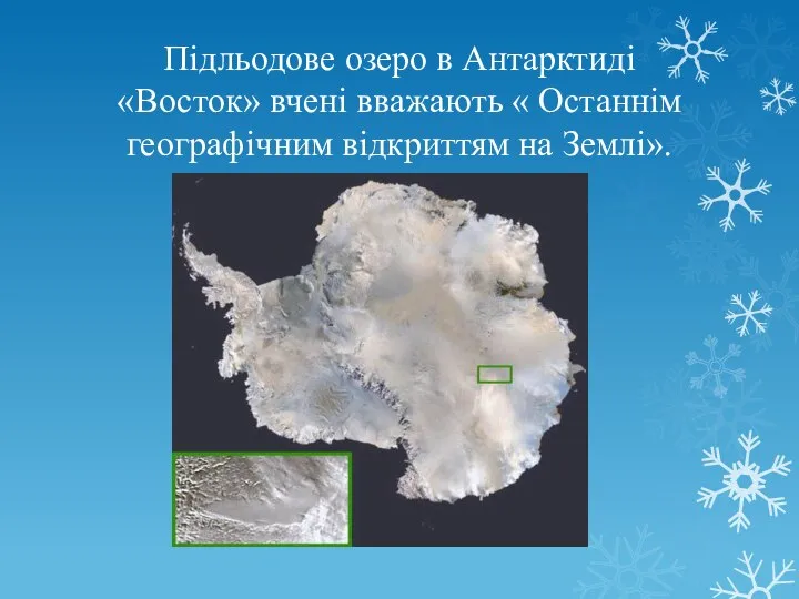 Підльодове озеро в Антарктиді «Восток» вчені вважають « Останнім географічним відкриттям на Землі».