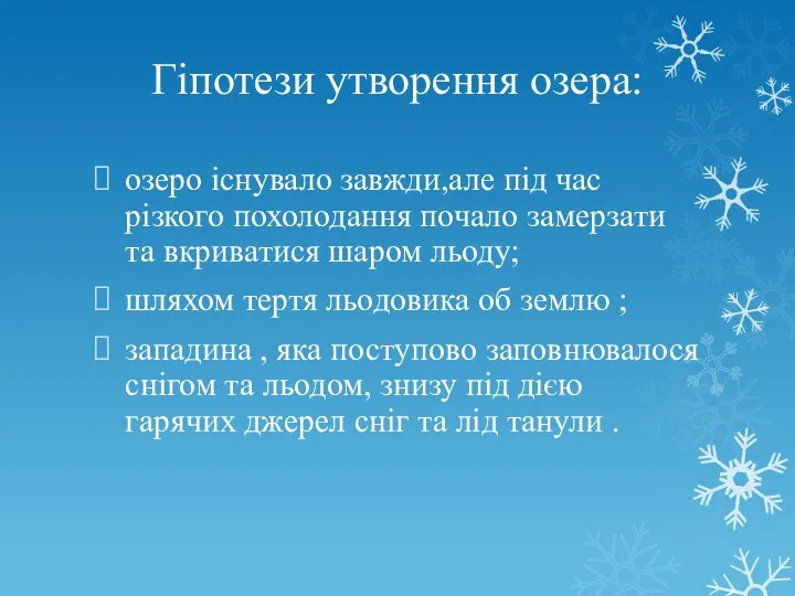 Гіпотези утворення озера: озеро існувало завжди,але під час різкого похолодання почало замерзати