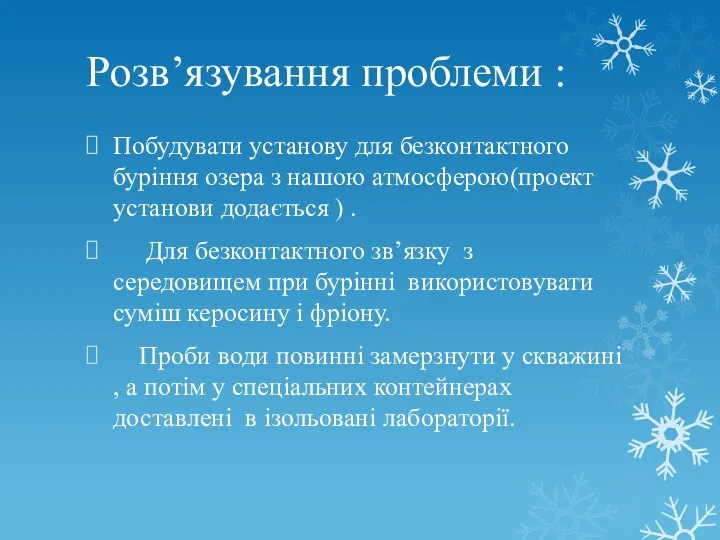 Розв’язування проблеми : Побудувати установу для безконтактного буріння озера з нашою атмосферою(проект