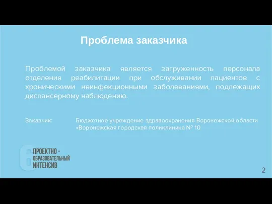 Проблемой заказчика является загруженность персонала отделения реабилитации при обслуживании пациентов с хроническими