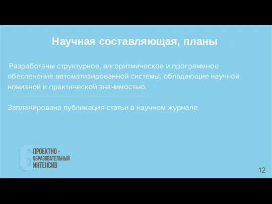 Научная составляющая, планы Разработаны структурное, алгоритмическое и программное обеспечение автоматизированной системы, обладающие