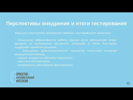 Перспективы внедрения и итоги тестирования Хорошие перспективы внедрения связаны с выгодами для