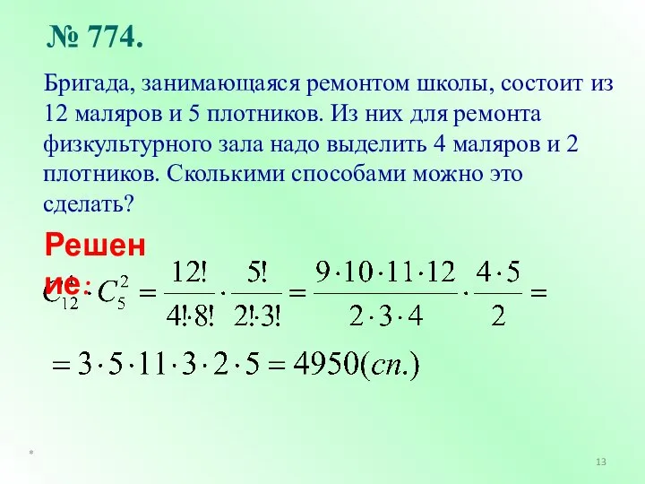 Бригада, занимающаяся ремонтом школы, состоит из 12 маляров и 5 плотников. Из