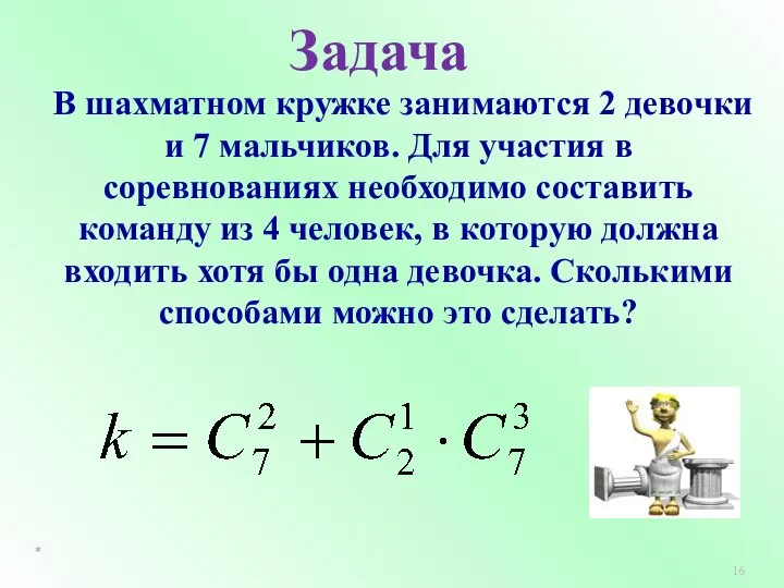 Задача В шахматном кружке занимаются 2 девочки и 7 мальчиков. Для участия