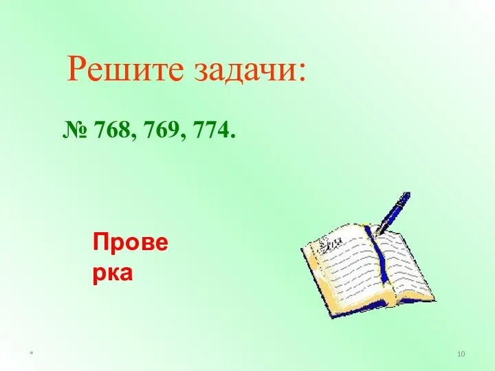 * Решите задачи: № 768, 769, 774. Проверка