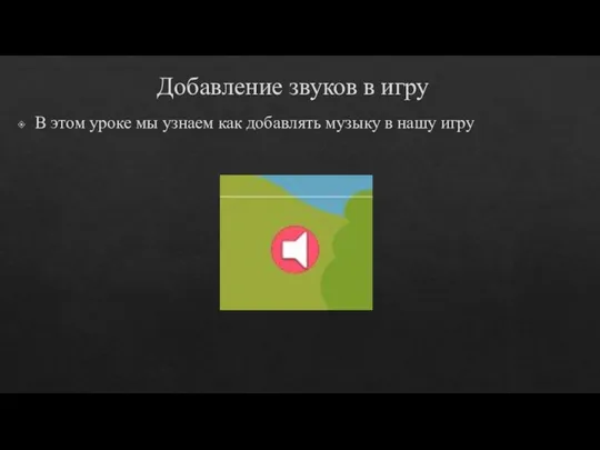 Добавление звуков в игру В этом уроке мы узнаем как добавлять музыку в нашу игру