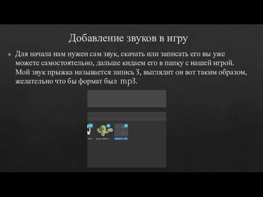 Добавление звуков в игру Для начала нам нужен сам звук, скачать или