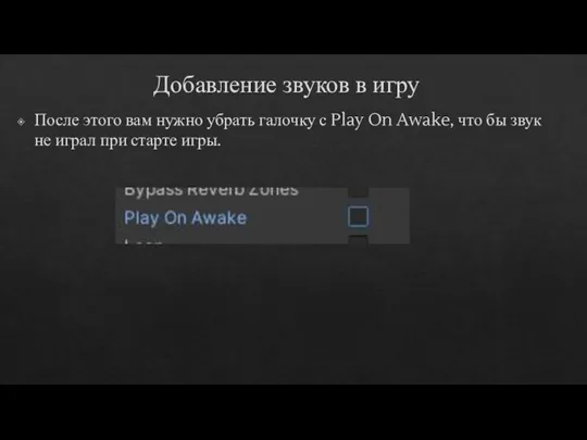 Добавление звуков в игру После этого вам нужно убрать галочку с Play