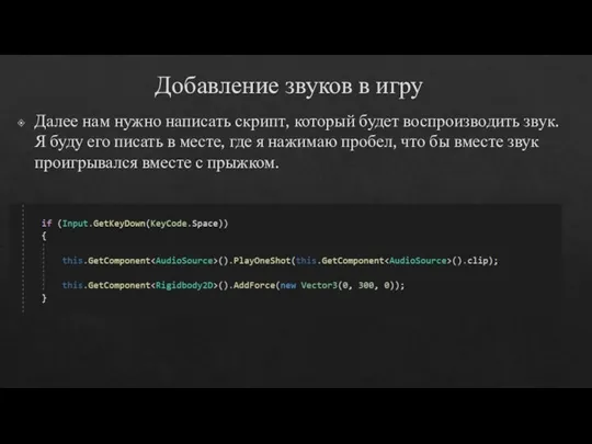 Добавление звуков в игру Далее нам нужно написать скрипт, который будет воспроизводить