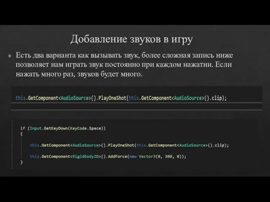 Добавление звуков в игру Есть два варианта как вызывать звук, более сложная