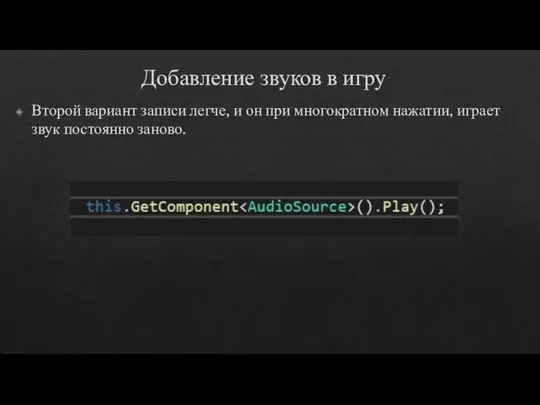 Добавление звуков в игру Второй вариант записи легче, и он при многократном