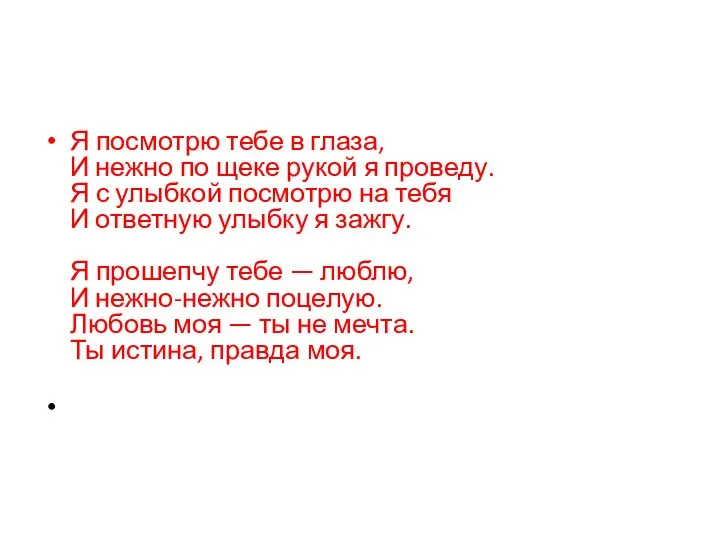 Я посмотрю тебе в глаза, И нежно по щеке рукой я проведу.