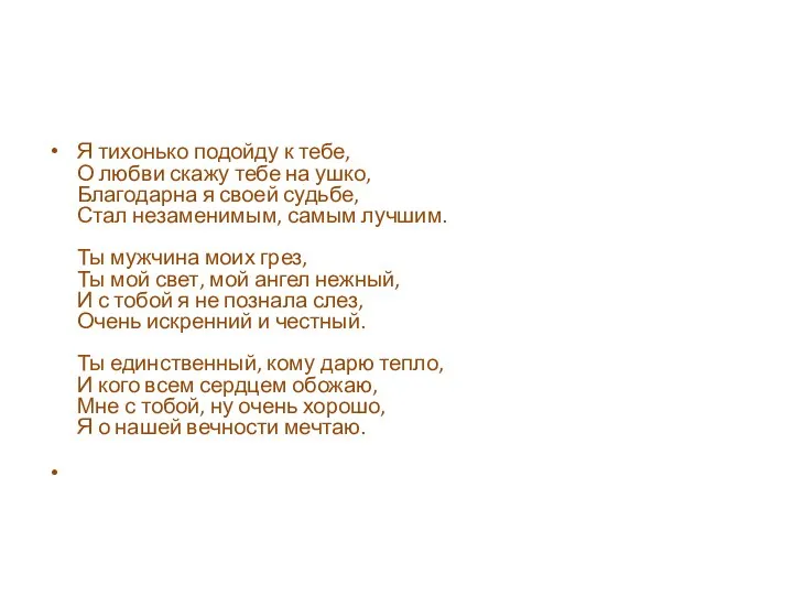 Я тихонько подойду к тебе, О любви скажу тебе на ушко, Благодарна