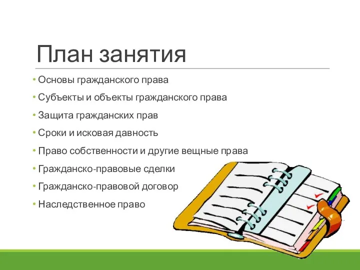 План занятия Основы гражданского права Субъекты и объекты гражданского права Защита гражданских