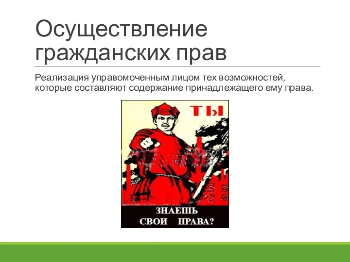 Осуществление гражданских прав Реализация управомоченным лицом тех возможностей, которые составляют содержание принадлежащего ему права.