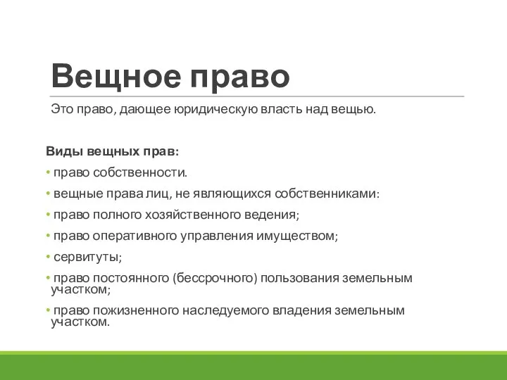 Вещное право Это право, дающее юридическую власть над вещью. Виды вещных прав: