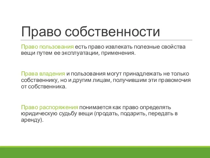 Право собственности Право пользования есть право извлекать полезные свойства вещи путем ее