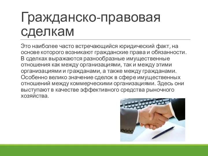 Гражданско-правовая сделкам Это наиболее часто встречающийся юридический факт, на основе которого возникают