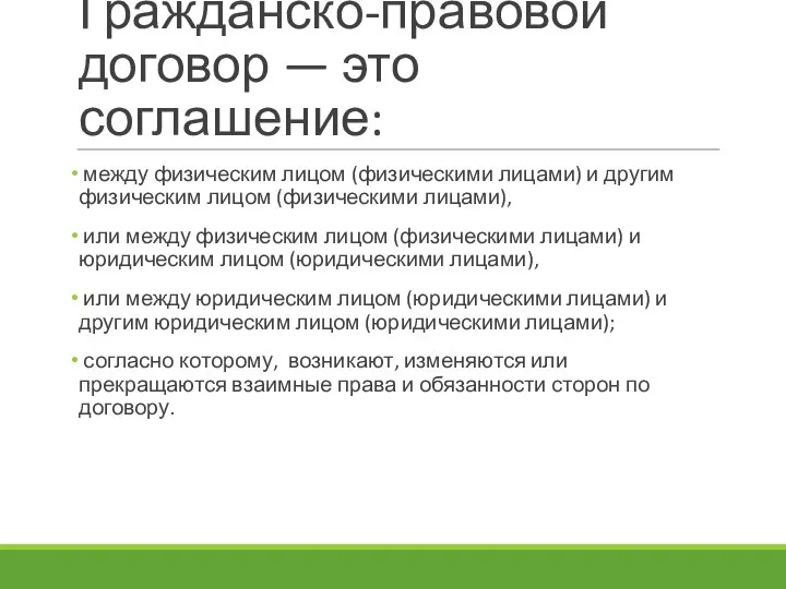 Гражданско-правовой договор — это соглашение: между физическим лицом (физическими лицами) и другим