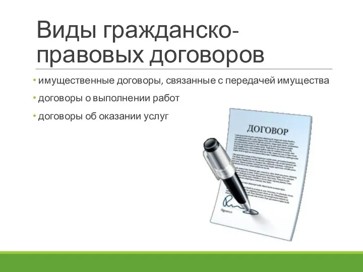 Виды гражданско-правовых договоров имущественные договоры, связанные с передачей имущества договоры о выполнении