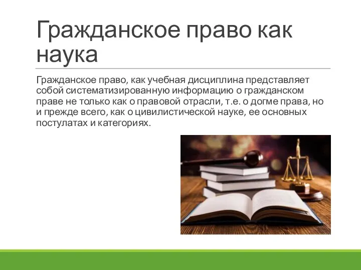 Гражданское право как наука Гражданское право, как учебная дисциплина представляет собой систематизированную