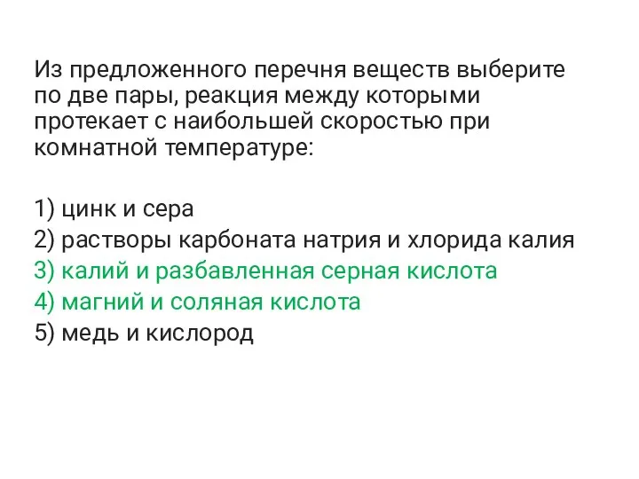 Из предложенного перечня веществ выберите по две пары, реакция между которыми протекает