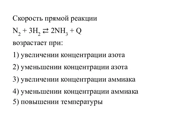 Скорость прямой реакции N2 + 3H2 ⇄ 2NH3 + Q возрастает при: