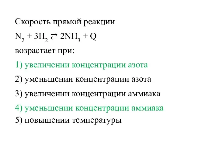 Скорость прямой реакции N2 + 3H2 ⇄ 2NH3 + Q возрастает при: