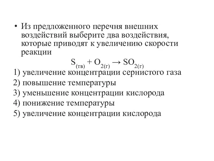 Из предложенного перечня внешних воздействий выберите два воздействия, которые приводят к увеличению