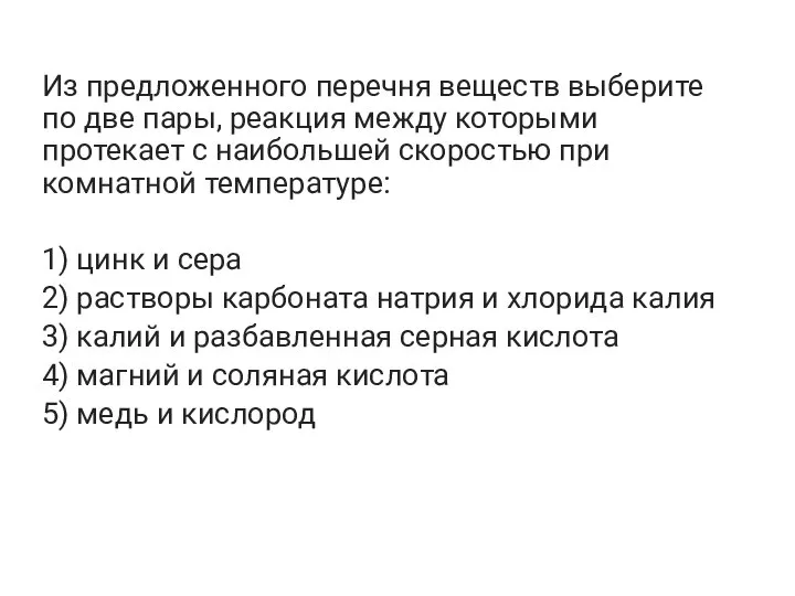 Из предложенного перечня веществ выберите по две пары, реакция между которыми протекает