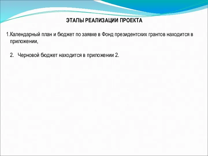 ЭТАПЫ РЕАЛИЗАЦИИ ПРОЕКТА Календарный план и бюджет по заявке в Фонд президентских