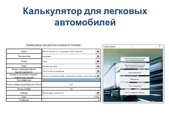 Калькулятор для легковых автомобилей