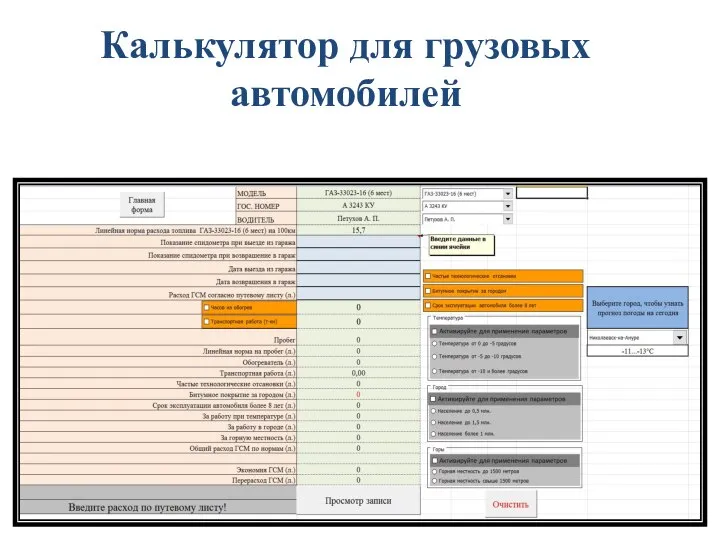 Калькулятор для грузовых автомобилей