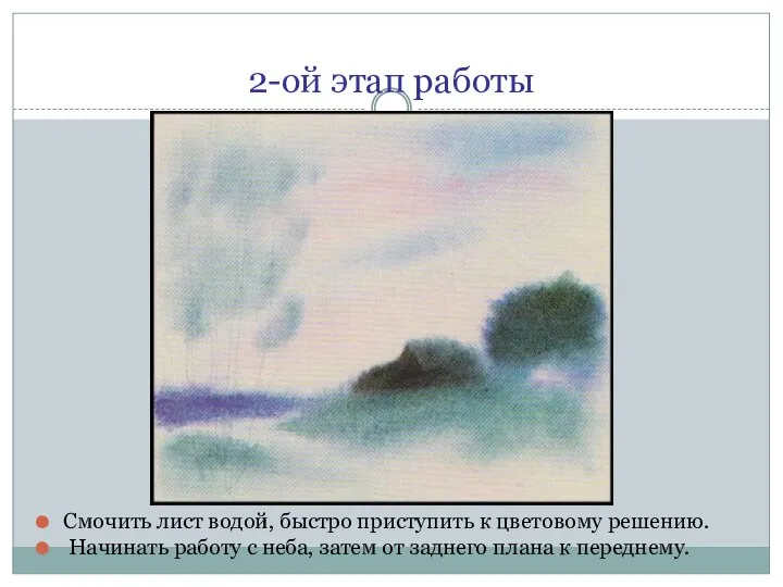 2-ой этап работы Смочить лист водой, быстро приступить к цветовому решению. Начинать