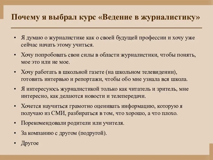 Почему я выбрал курс «Ведение в журналистику» Я думаю о журналистике как