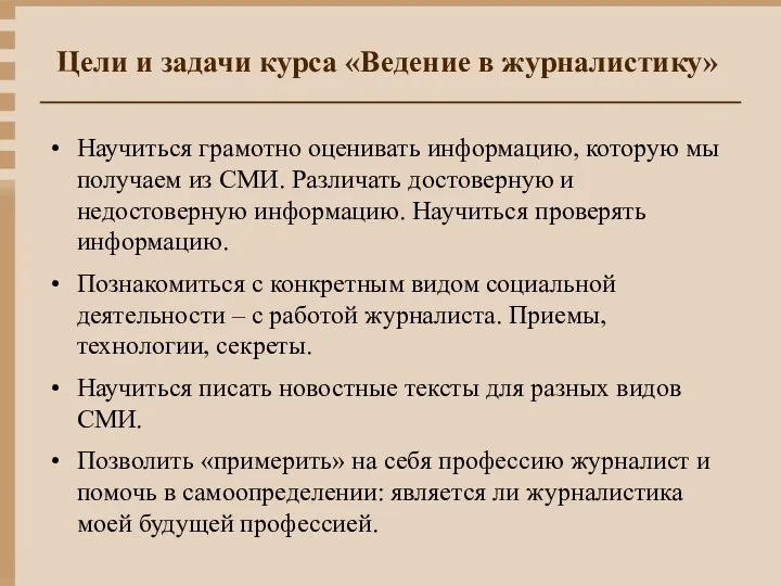 Цели и задачи курса «Ведение в журналистику» Научиться грамотно оценивать информацию, которую