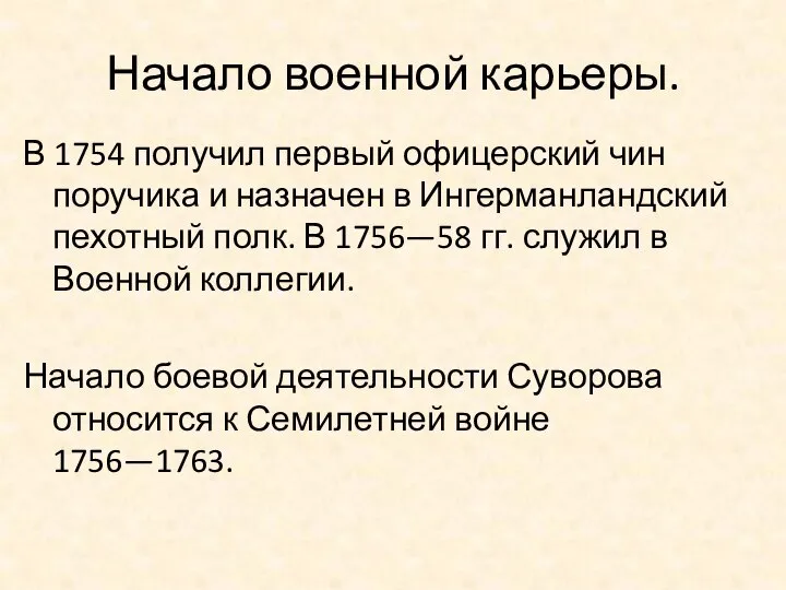 Начало военной карьеры. В 1754 получил первый офицерский чин поручика и назначен