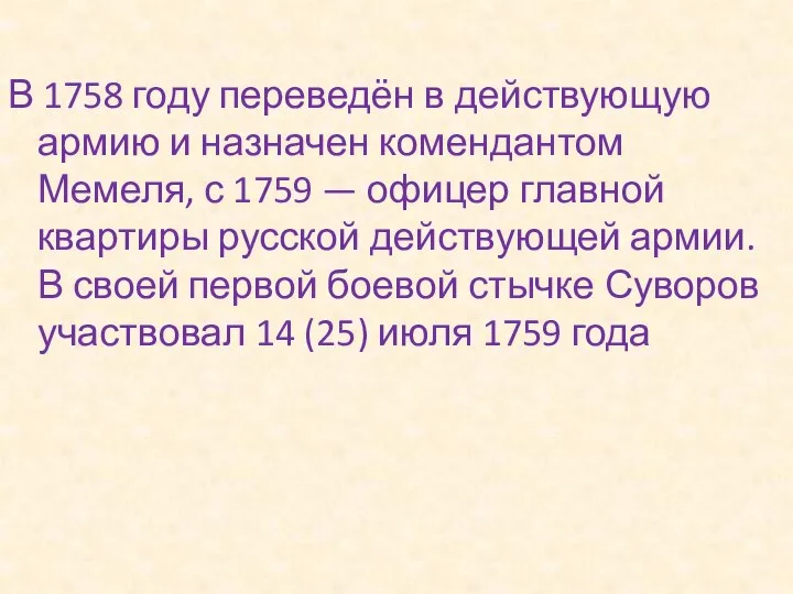 В 1758 году переведён в действующую армию и назначен комендантом Мемеля, с