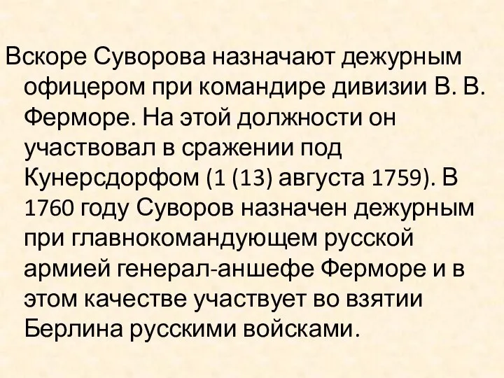 Вскоре Суворова назначают дежурным офицером при командире дивизии В. В. Ферморе. На