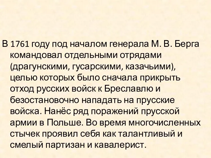 В 1761 году под началом генерала М. В. Берга командовал отдельными отрядами