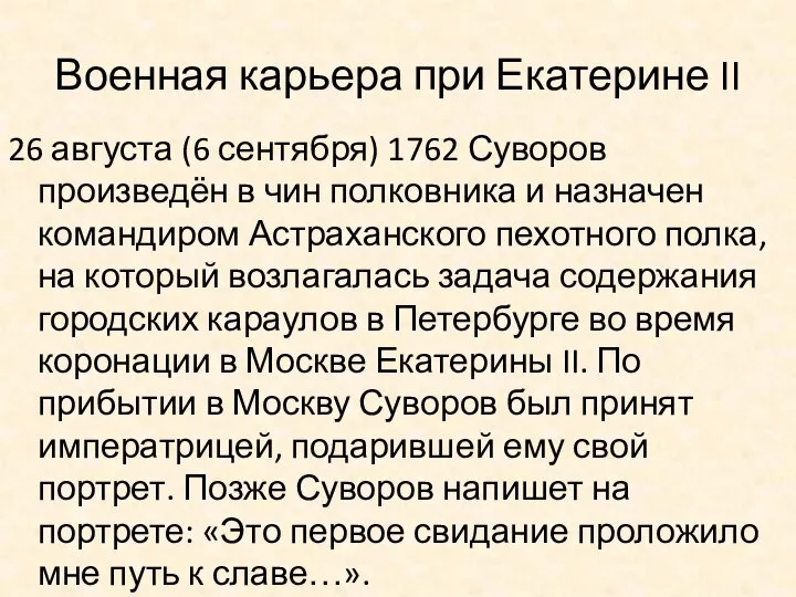 Военная карьера при Екатерине II 26 августа (6 сентября) 1762 Суворов произведён