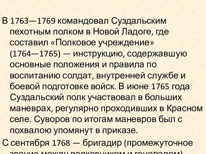 В 1763—1769 командовал Суздальским пехотным полком в Новой Ладоге, где составил «Полковое