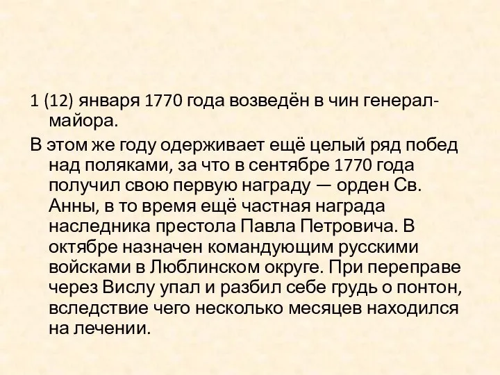 1 (12) января 1770 года возведён в чин генерал-майора. В этом же