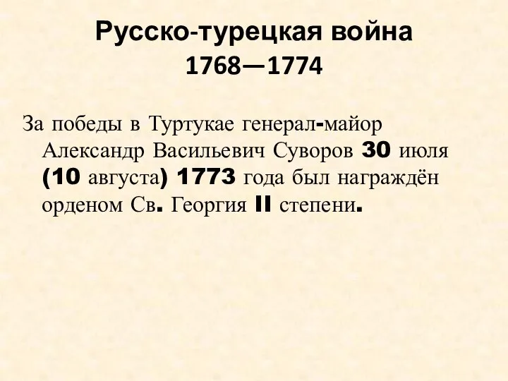 Русско-турецкая война 1768—1774 За победы в Туртукае генерал-майор Александр Васильевич Суворов 30