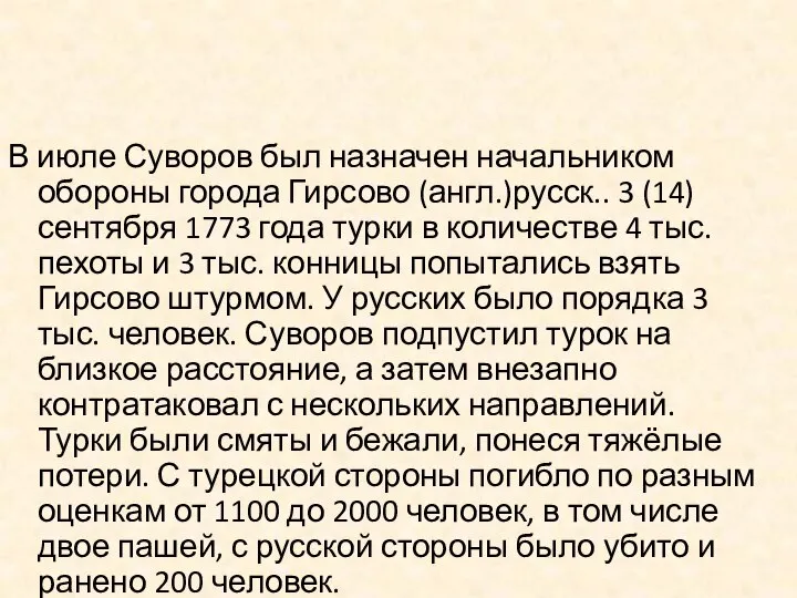 В июле Суворов был назначен начальником обороны города Гирсово (англ.)русск.. 3 (14)