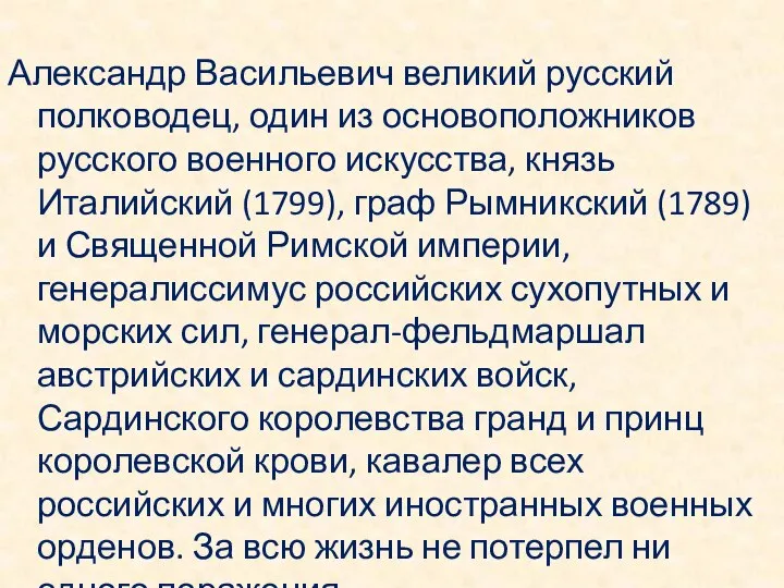 Александр Васильевич великий русский полководец, один из основоположников русского военного искусства, князь