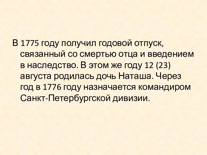 В 1775 году получил годовой отпуск, связанный со смертью отца и введением