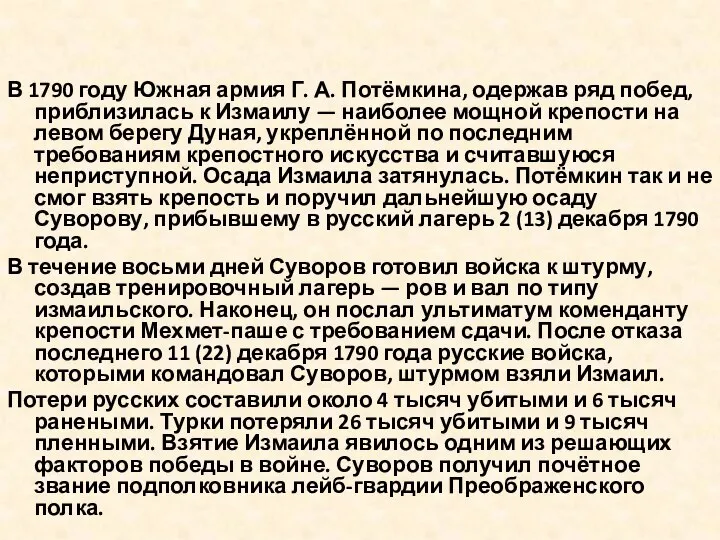 В 1790 году Южная армия Г. А. Потёмкина, одержав ряд побед, приблизилась