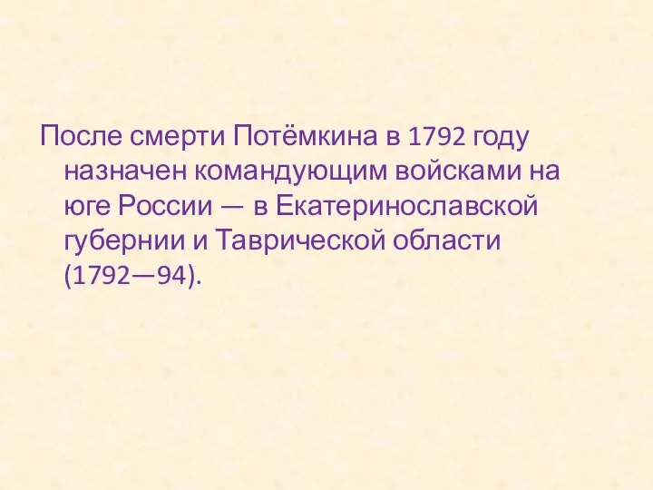 После смерти Потёмкина в 1792 году назначен командующим войсками на юге России