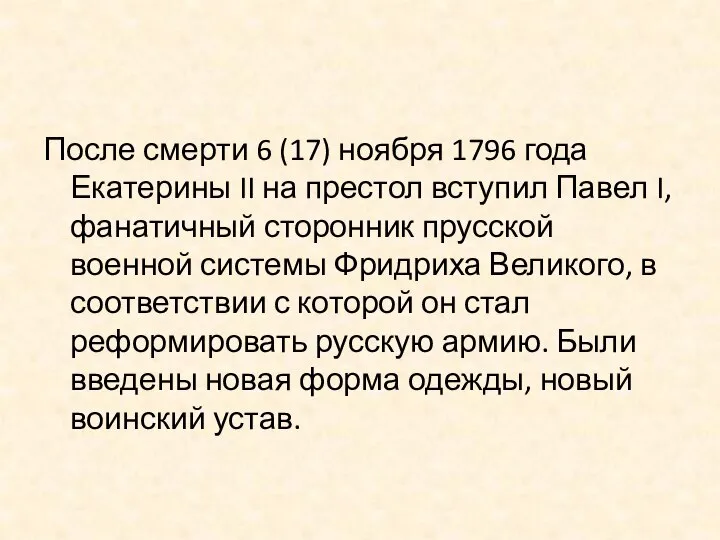 После смерти 6 (17) ноября 1796 года Екатерины II на престол вступил